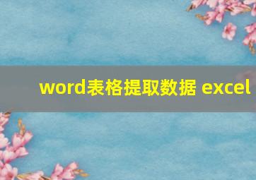 word表格提取数据 excel